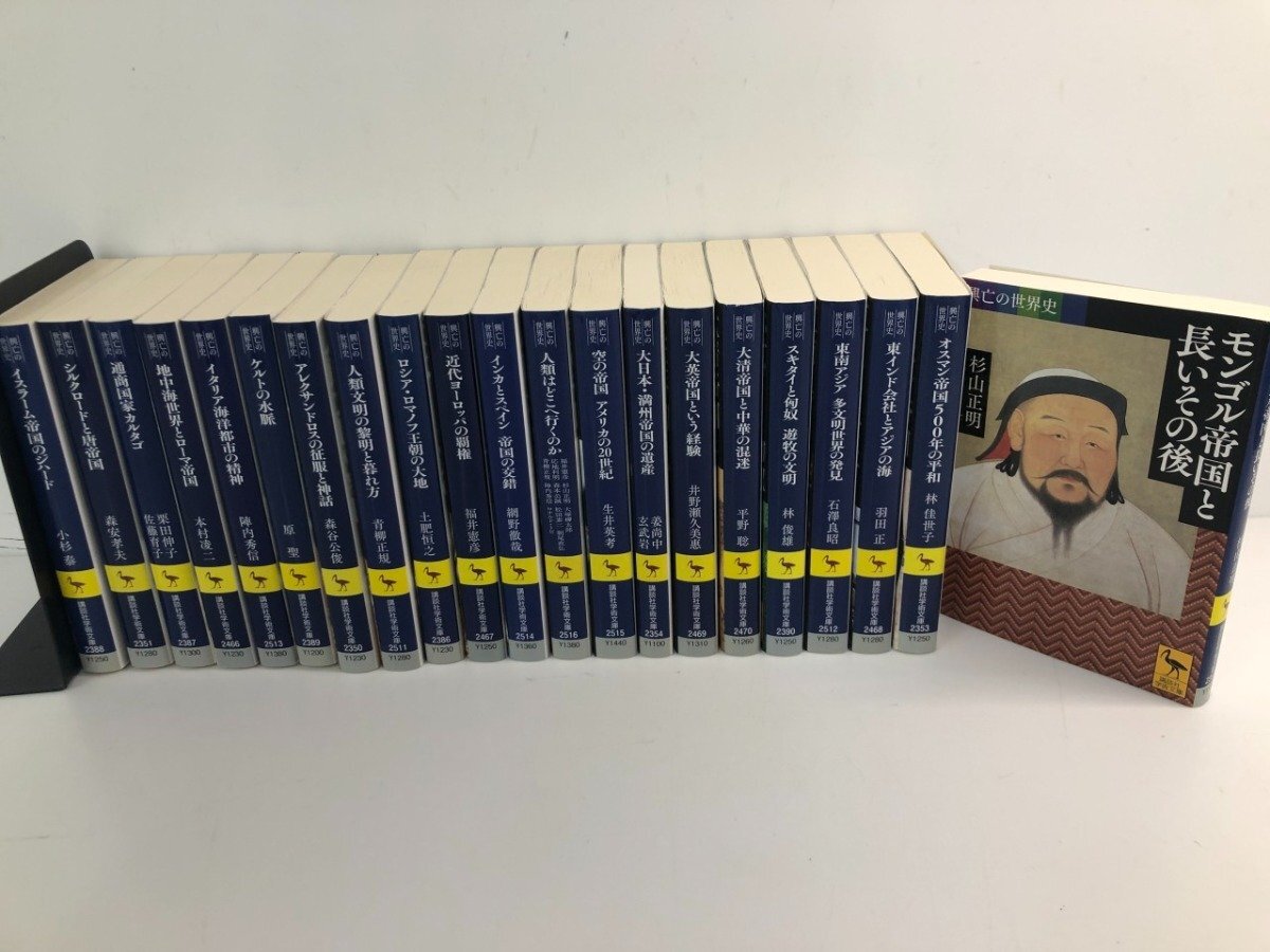 すべて帯つき・美品】興亡の世界史シリーズ 計15冊セット◇講談社学術
