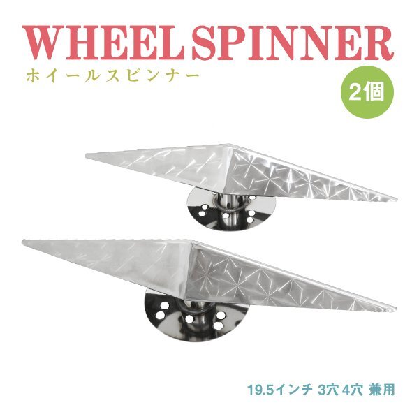 新品】鱗面ステンレス 19.5インチ 一文字型 ホイールスピンナー 4穴 4