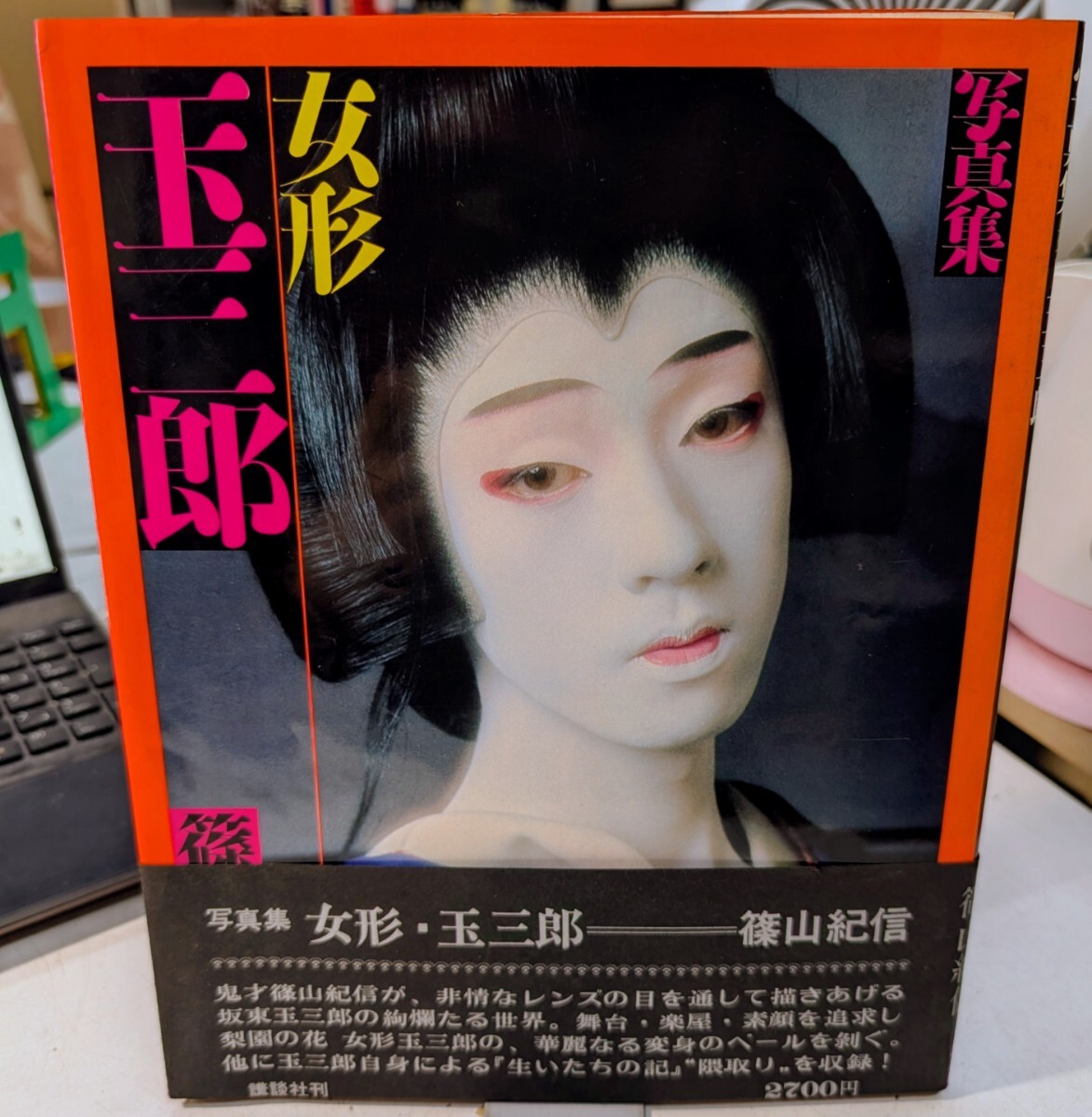 写真集 女形 玉三郎 篠山紀信 坂東玉三郎の落札情報詳細 - Yahoo