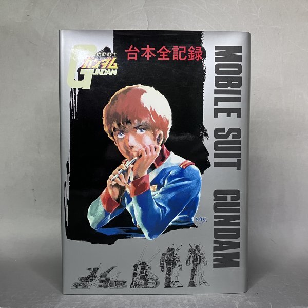 中古】☆機動戦士ガンダム 全2巻 (昭和57年 1982年) サンデー