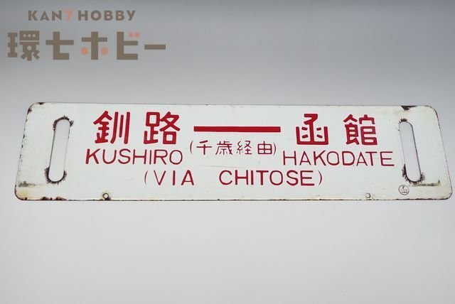 サボ ホーロー 看板 稚内 ⇔鬼志別 【公式通販】