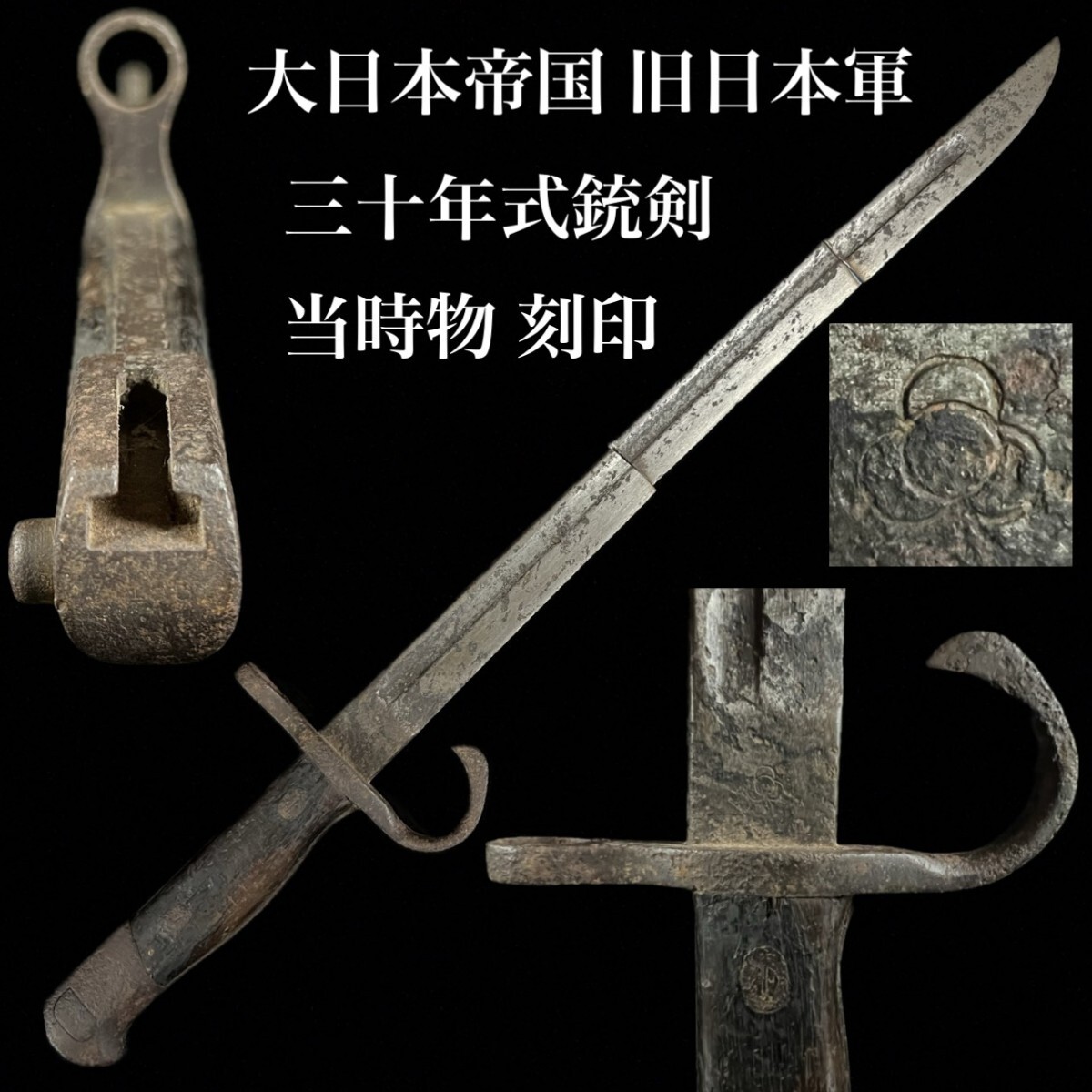 幕末期日本・ヤタガン式銃剣（海外からの輸入品、合法切断品 日本刀