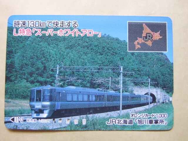 スーパーホワイトアロー 785系特急電車 JR北海道オレンジカードの落札