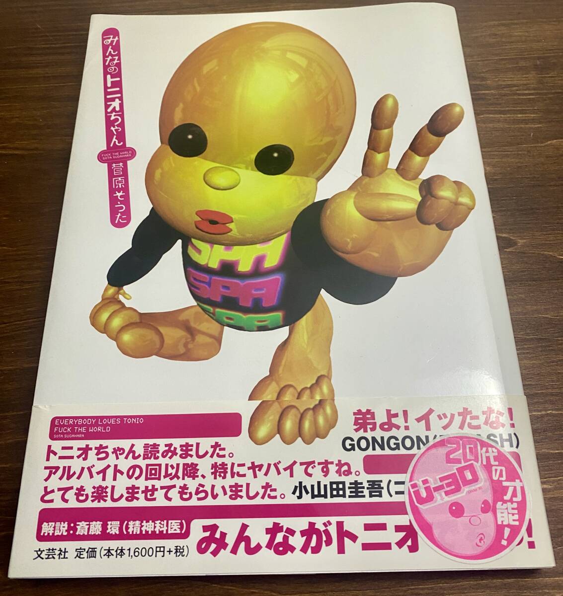 中古】みんなのトニオちゃん+みんなのトニオちゃんRETURN 菅原そうた