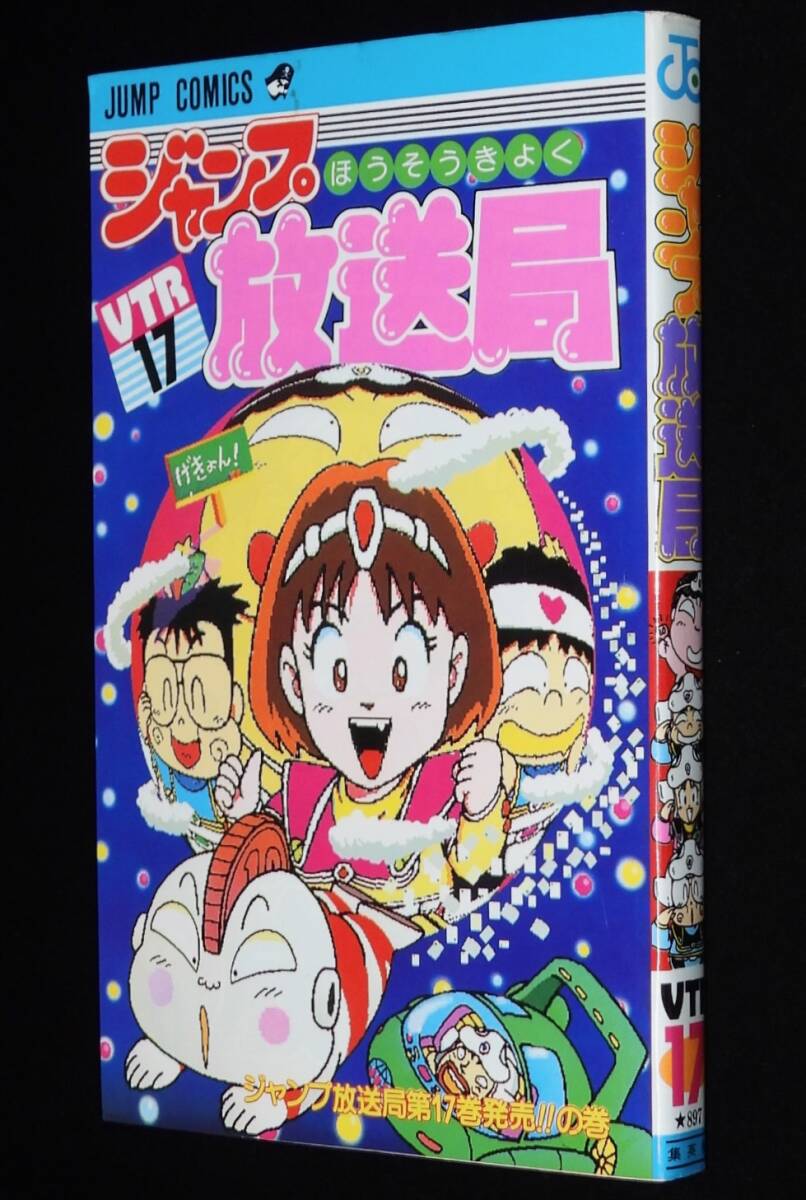 ジャンプ放送局（22）さくまあきら 集英社 1995年5月16日 第1刷 n0111