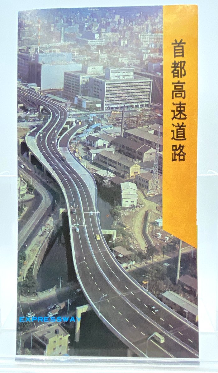 □昭和レトロ 1977年『道路施設 利用のごあんない』財団法人道路
