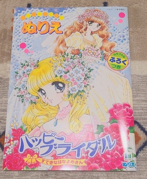 未使用・新古品・店舗整理品】☆ハッピーブライダル すてきな花嫁さん