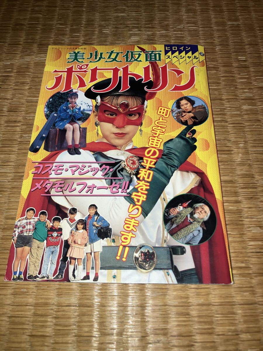 新品】1スタ 未使用新品 美少女仮面 ポワトリン へんしんなりきり