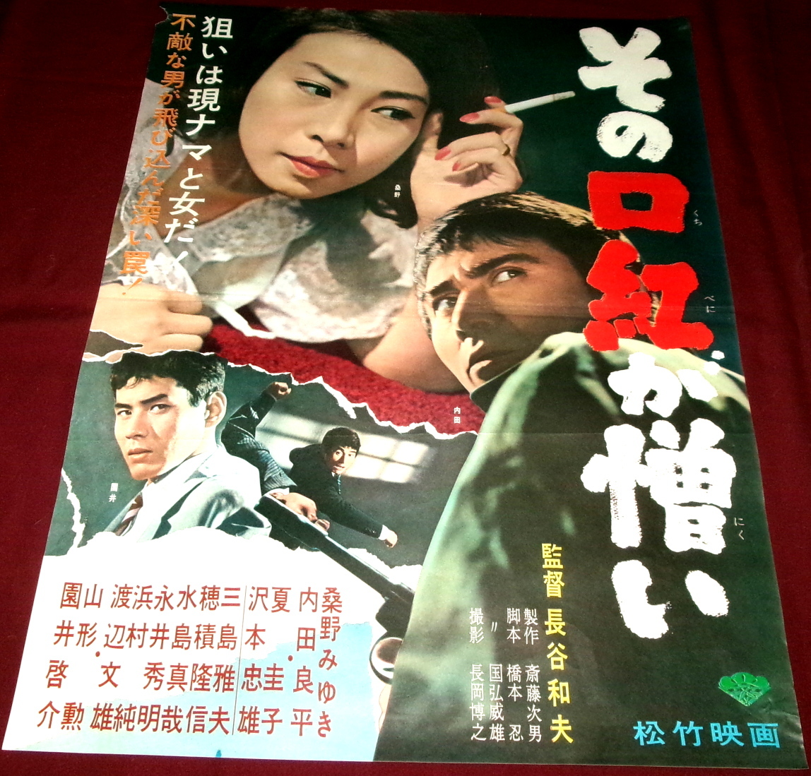 古い映画ポスター／昭和レトロ当時もの／日活 石原裕次郎・桑野みゆき