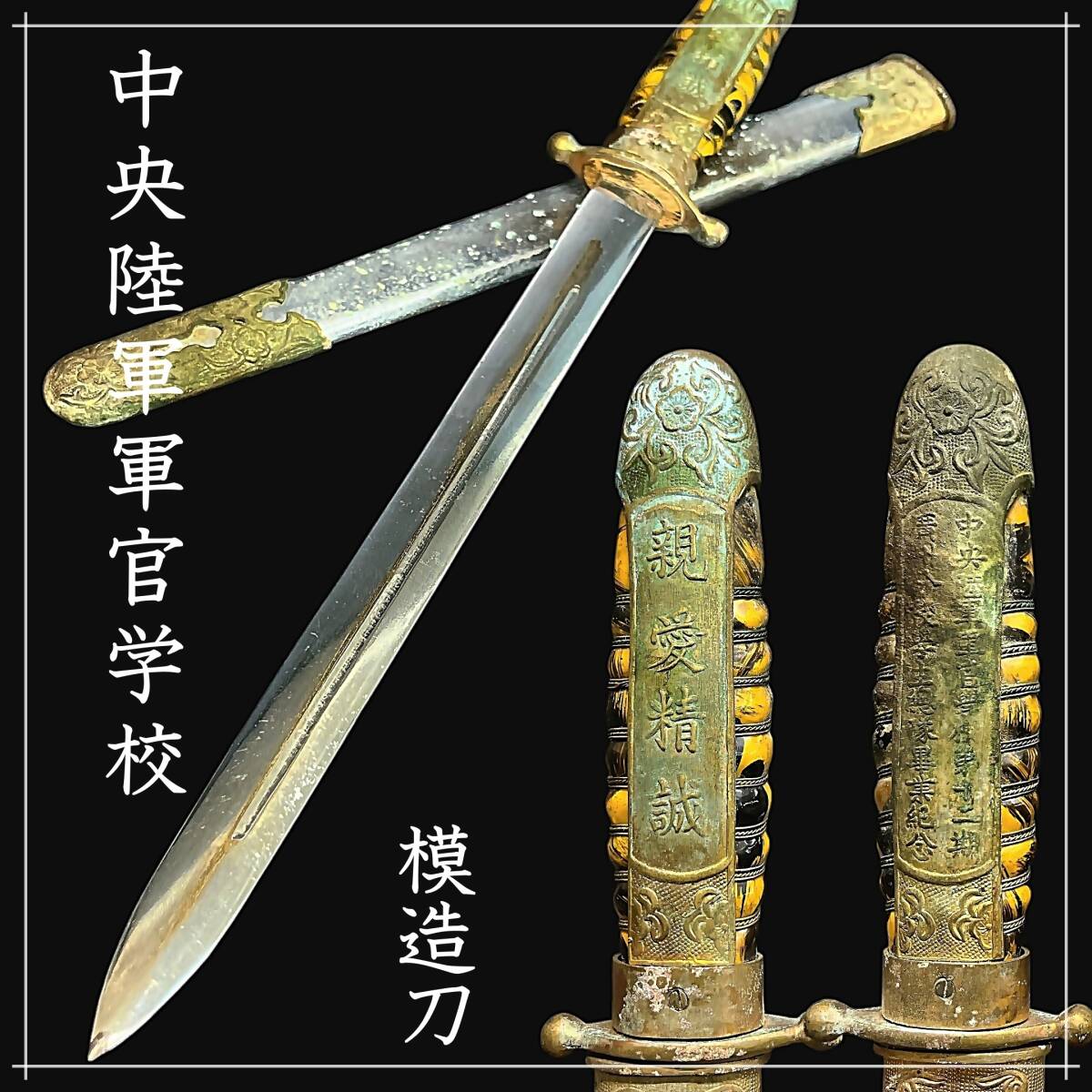 中華民国（国民党政権）・軍官用短剣（中央陸軍軍官学校の卒業記念品