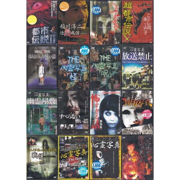 未使用】◇訳あり開封DVD☆『心霊DVD 12本セット』実録 恐怖体験 浮