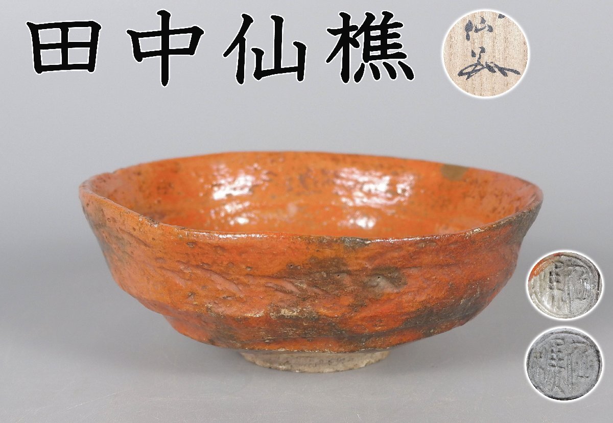 送料無料】【模写】大日本茶道学会 三徳庵 田中仙樵書 横軸 ”和敬静寂