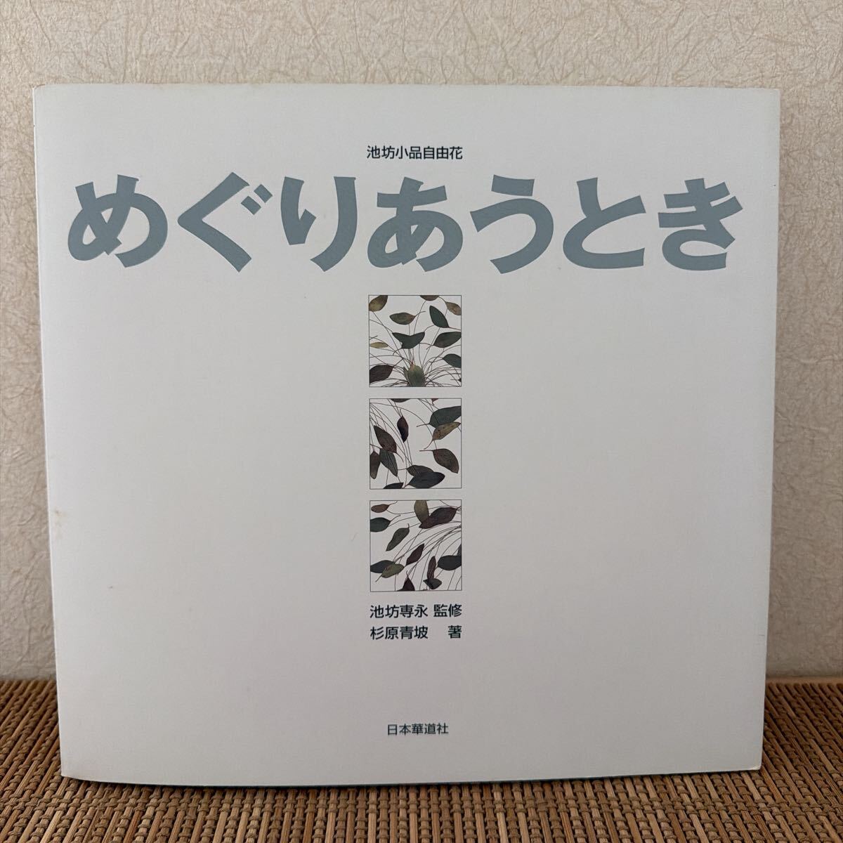 仙伝抄 上下巻セット 田中重太郎 岡田幸三 日本華道社 1981 函入り