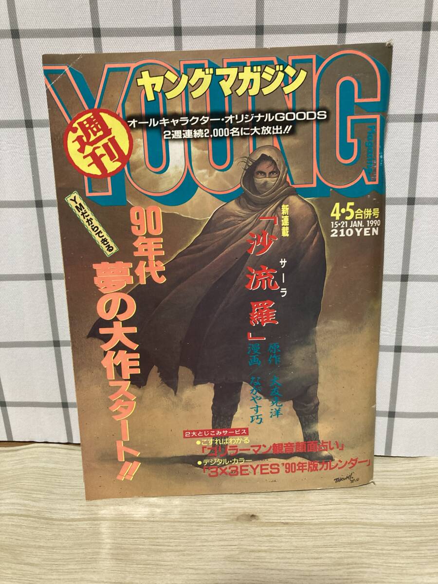 ヤングマガジン1990年2・3合併号『アキラ』ラスト表紙カバー/大友克洋 1円～ 週刊ヤングマガジン AKIRA /アキラ 表紙 連載 1990年 2・3合併号