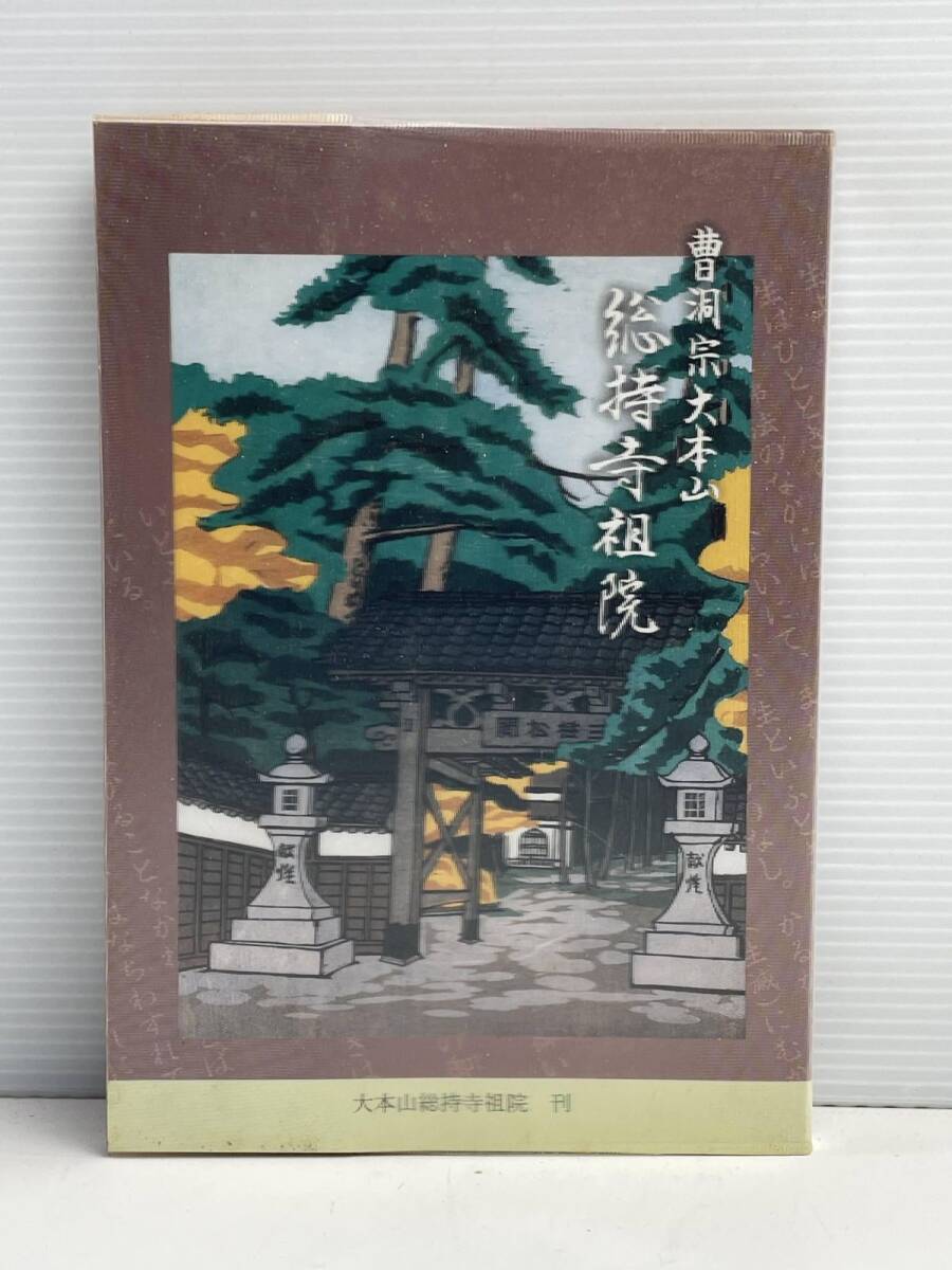 龍天軸 総持信隆書 曹洞宗大本山総持寺独住21世貫首 梅田信隆 掛軸