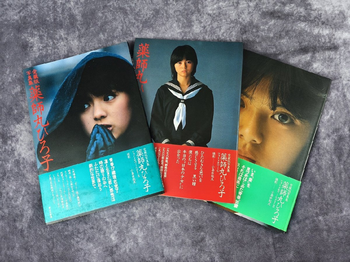 薬師丸ひろ子写真集・フォトメモワール part 1 (1978-1980)・帯付きの