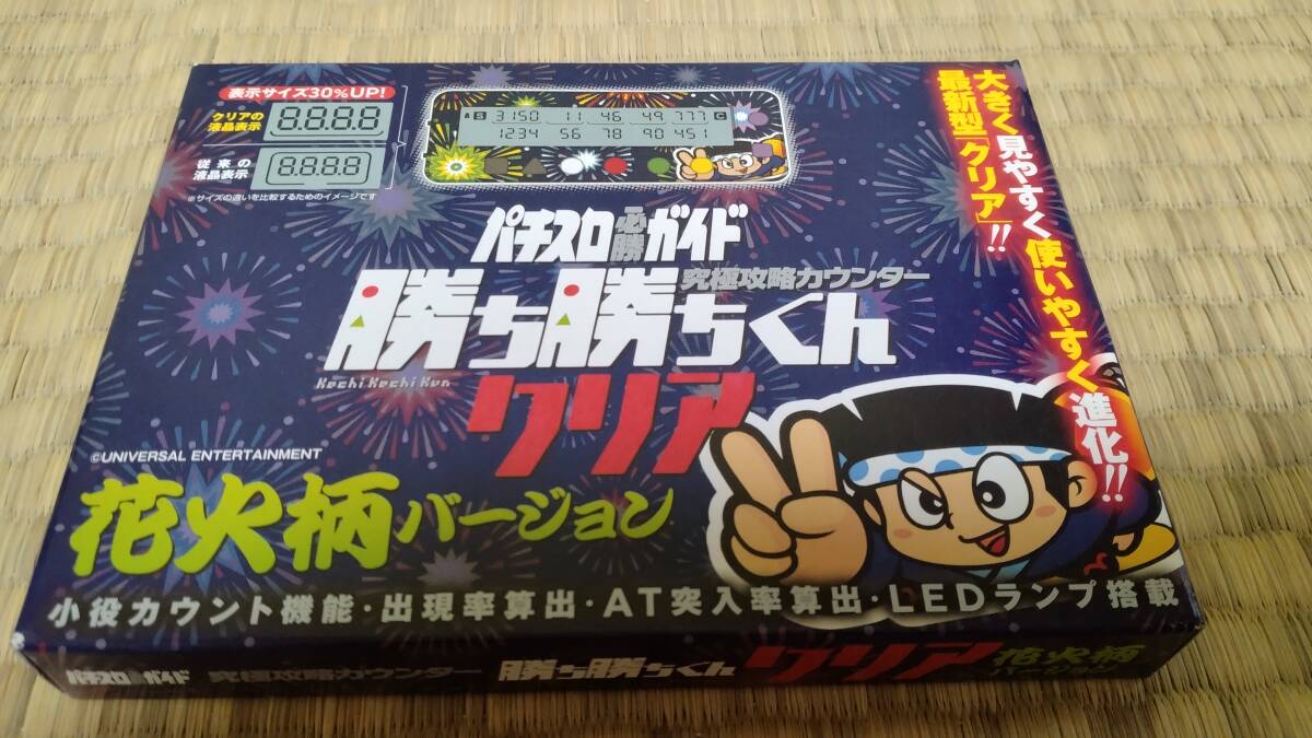 勝ち勝ちくん 小役カウンター スケルトン パチスロ必勝ガイド 2.1