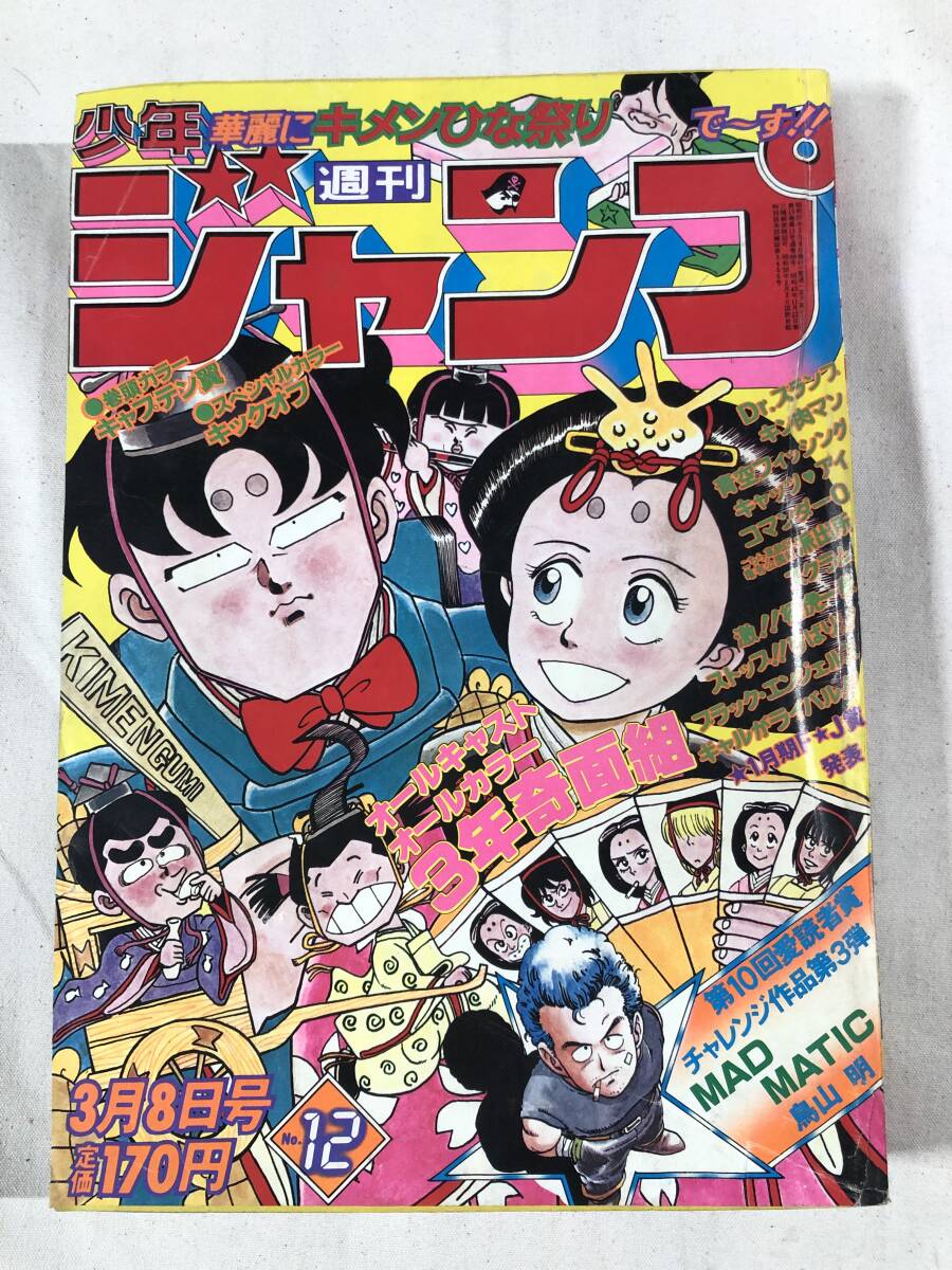 ジャンプ切抜き 鳥山明／MAD MATIC～第10回愛読者賞候補作品第3弾の