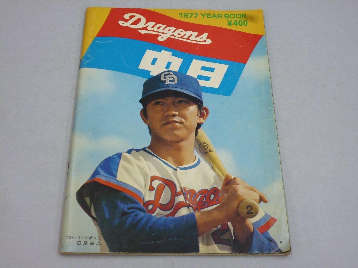 H9566 中日ドラゴンズ イヤーブック 1968 杉下茂 板東英二 権藤博 高木