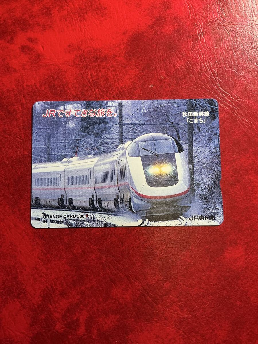 JR東日本 使用済みイオカード オレンジカード 秋田新幹線こまち E3