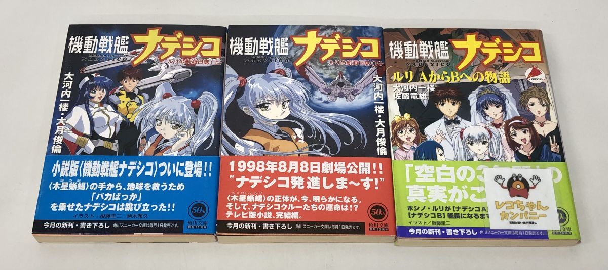 やや傷や汚れあり】□[小説]機動戦艦ナデシコ ルリの航海日誌 上下巻 +