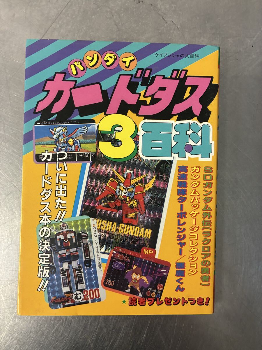 ケイブンシャの大百科 バンダイ全カードダス大百科の落札情報詳細