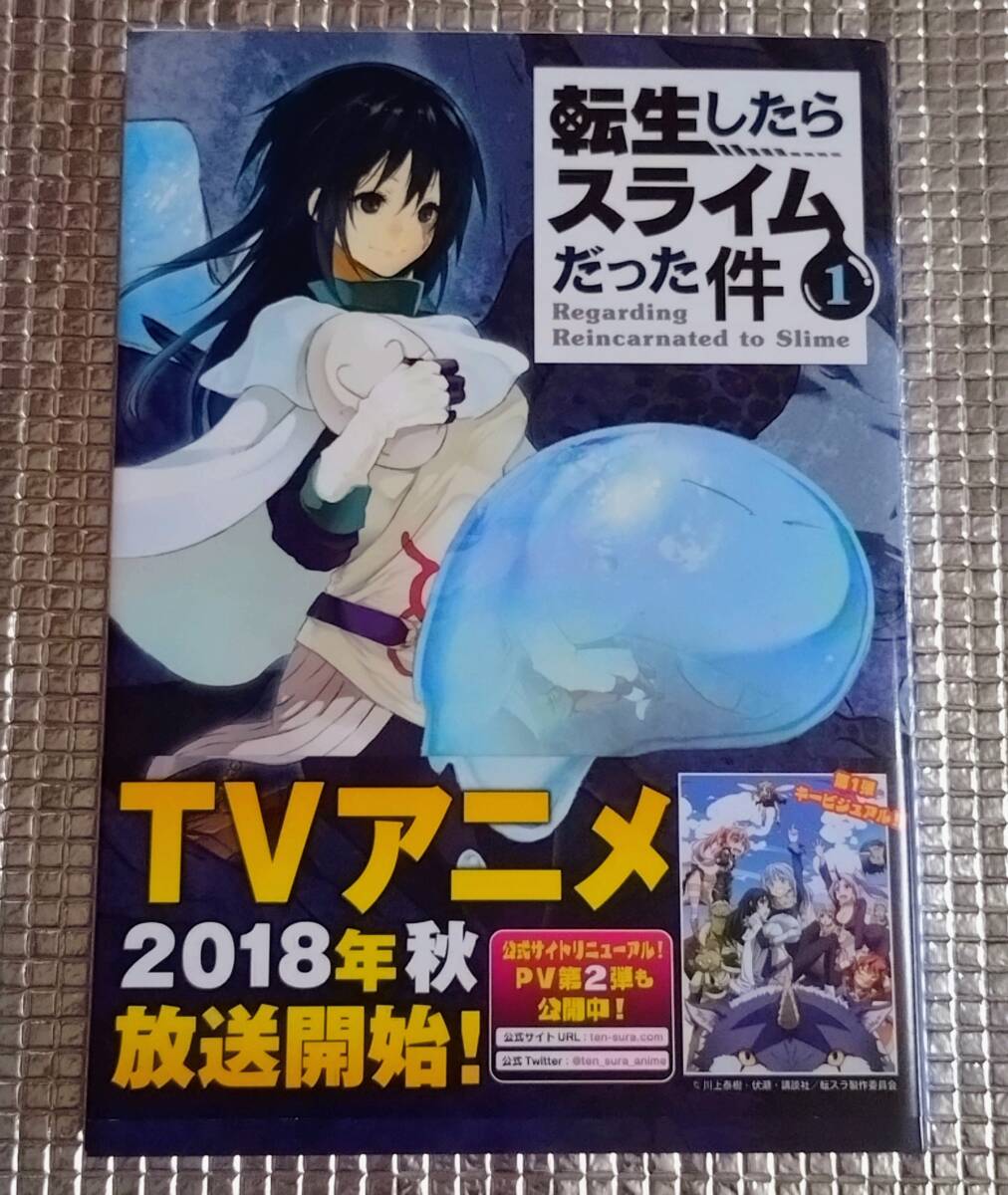 新品】直筆イラスト入りサイン本 転生したらスライムだった件 川上泰樹