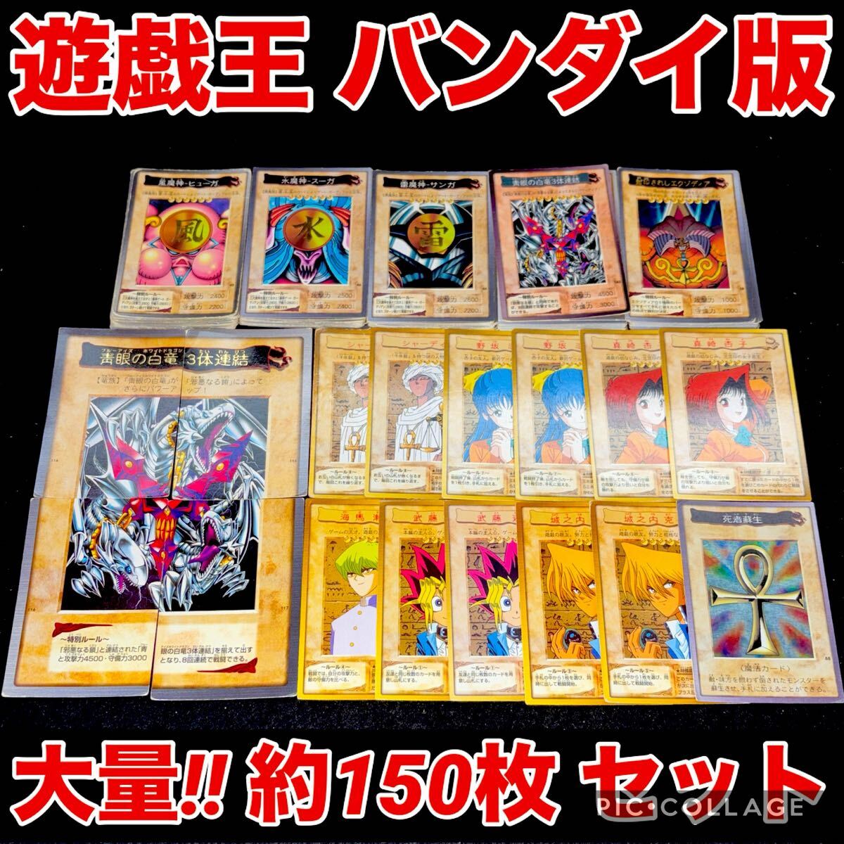 遊戯王絶版希少なバンダイ版コレクション！】青眼三体連結フルコンプ