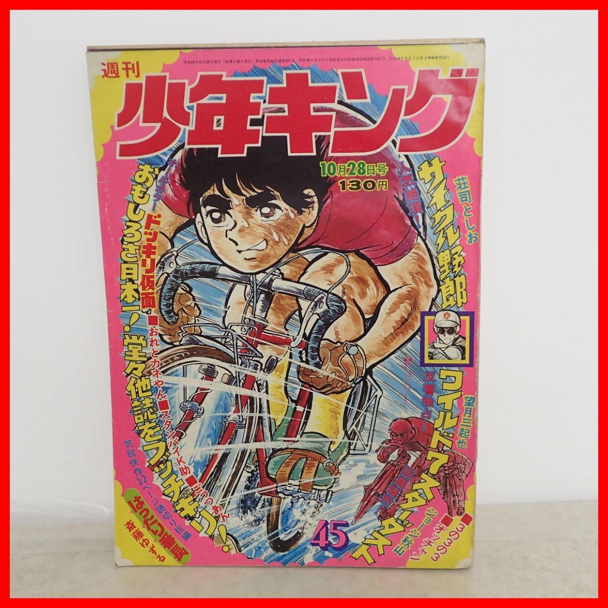 週刊 少年 キング 1975年 ( 昭和50年 ) 17号 レトロ 希少 ワイルド7