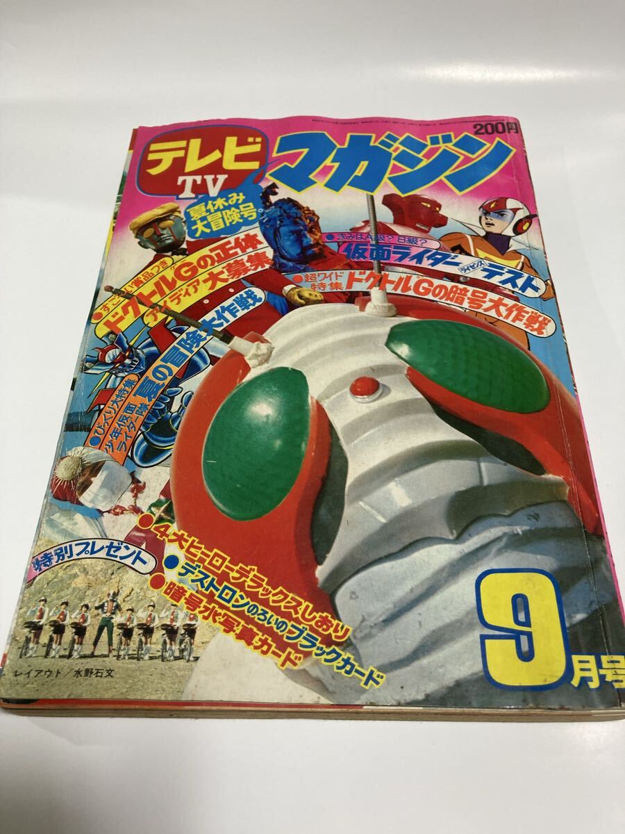 テレビマガジン1973年4月号仮面ライダーV3、ロボット刑事、流星人間