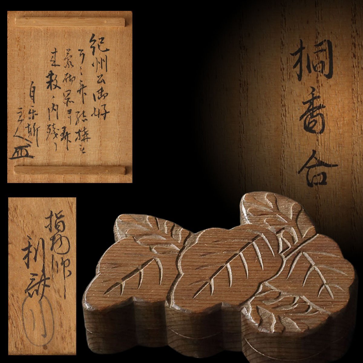 佳香】指物師 駒沢利斎 利休形二ツ入茶通箱 利写 茶通箱 表千家十三代