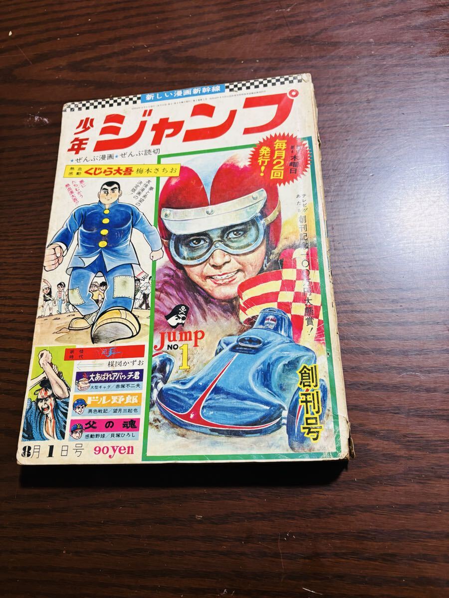 中古】【稀少激レアセット】少年ジャンプ1968年創刊第2号&第3号当時