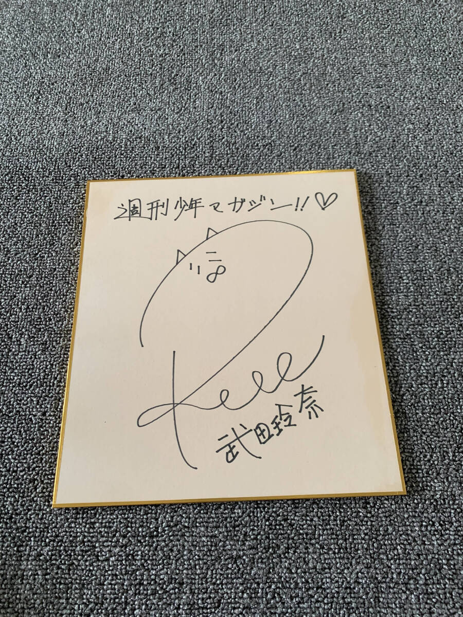 武田玲奈 激レア‼️サイン色紙(当選通知書付) 武田玲奈 直筆サイン入り写真 Dの落札情報詳細 - Yahoo!オークション