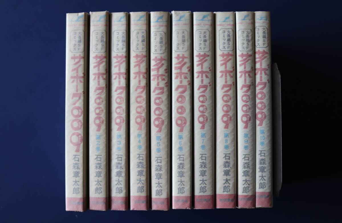 完結フルセット全巻 石森章太郎 サイボーグ009 全15巻
