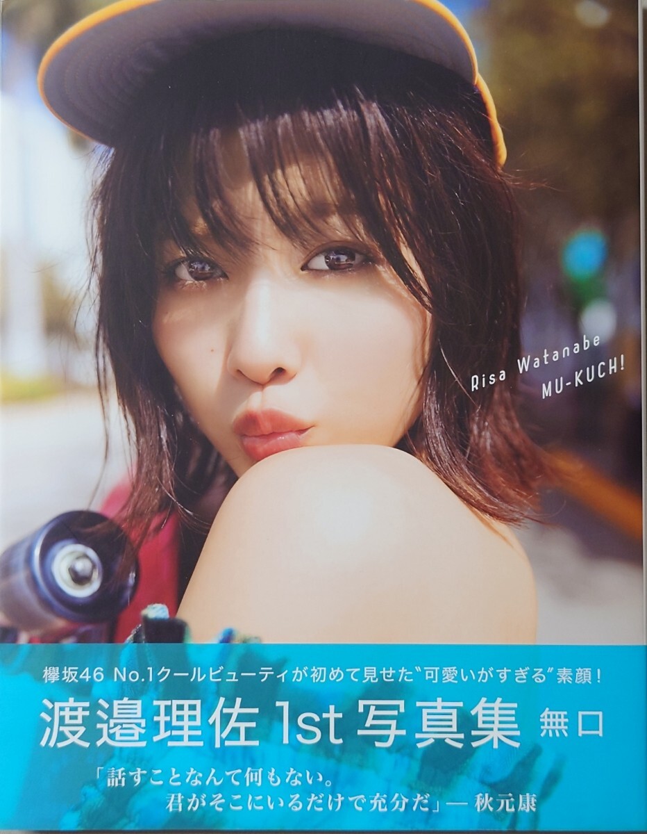 欅坂46 渡邉理佐　直筆サイン　アナログ盤ソロ写真 欅坂46 渡邉理佐写真集 □希少直筆サイン入り□ 渡邉理佐 1st写真集