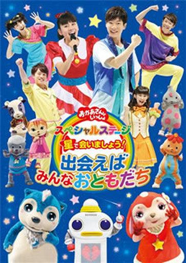 ○009798 レンタル版☆DVD おかあさんといっしょ スペシャルステージ
