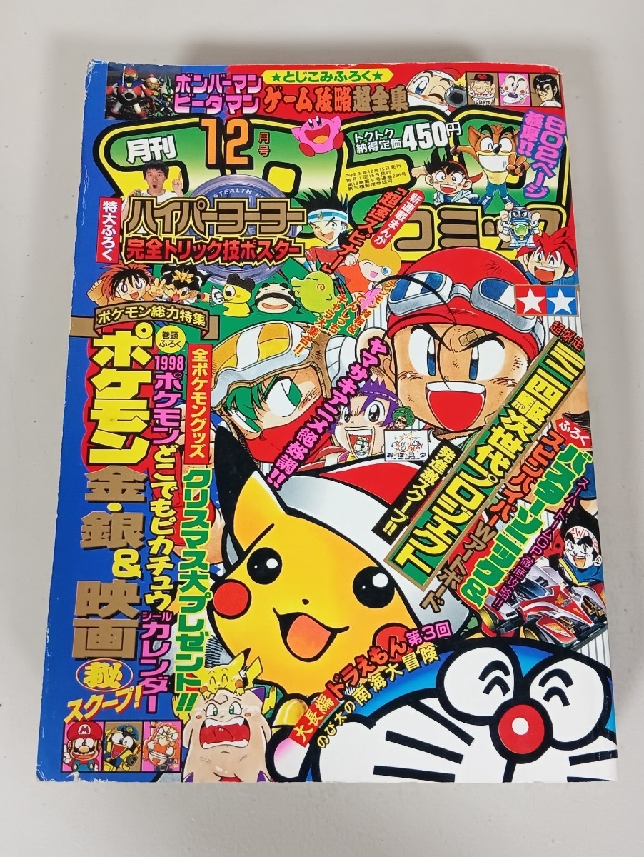 コ/44 月刊コロコロコミック No.65 1983年9月号 新連載：ドラえもん