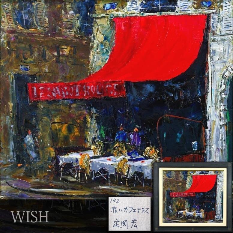美術品】【GLC】佐藤泰生 「緑のカフェテラス」 ◇日動画廊取扱・油彩