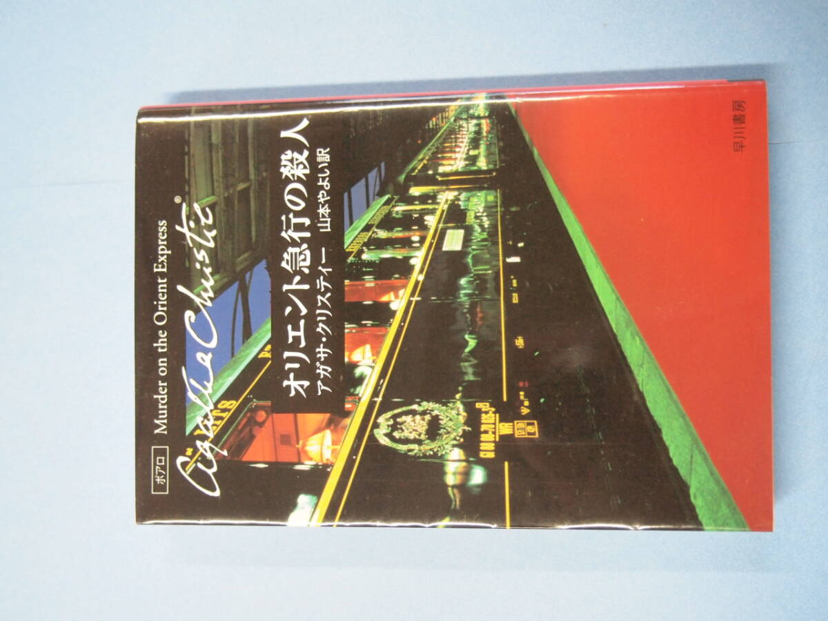 中古】アガサ・クリスティー／ハヤカワミステリ文庫〈整理番号1～87
