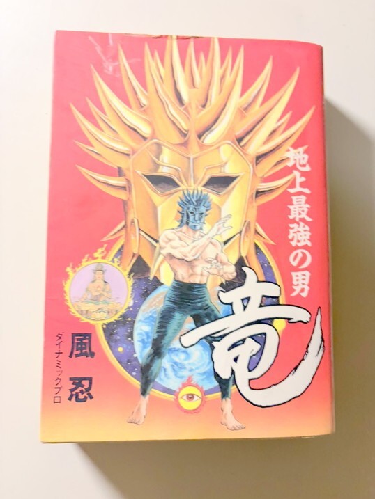 中古】ダイナミックプロ 風忍 6冊セット 地上最強の男竜、六本木