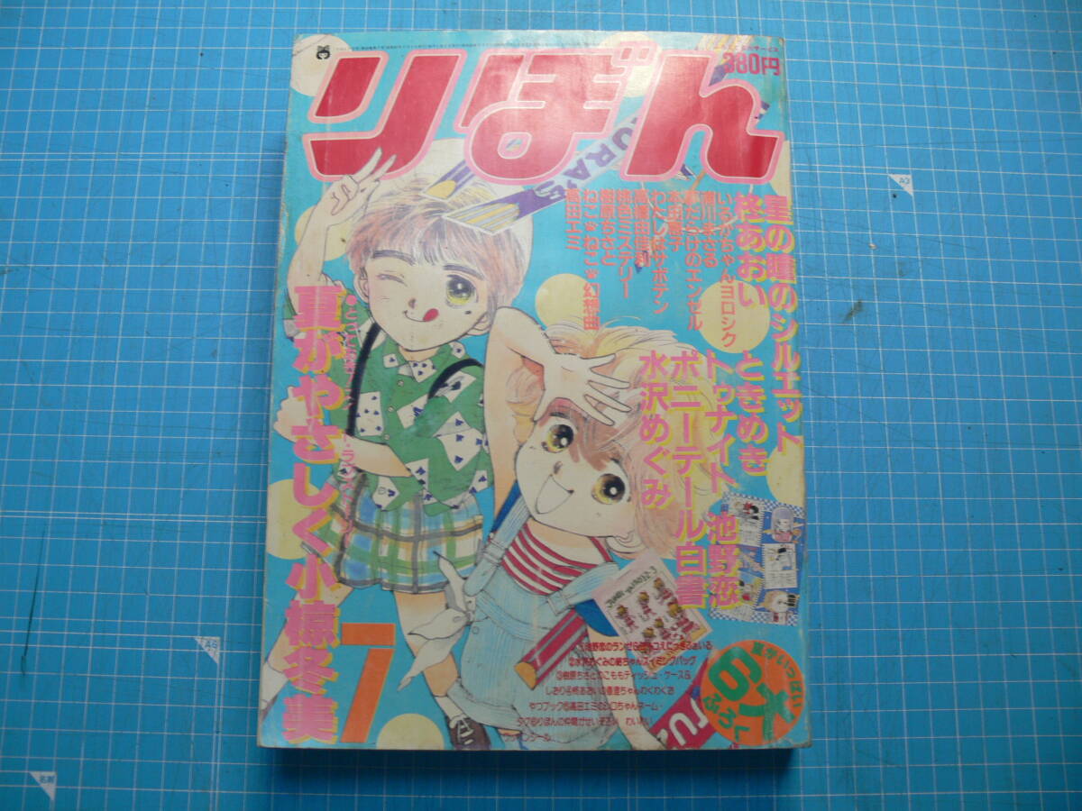 ☆りぼん1986年11月号☆付録なし池野恋水沢めぐみetcの落札情報詳細