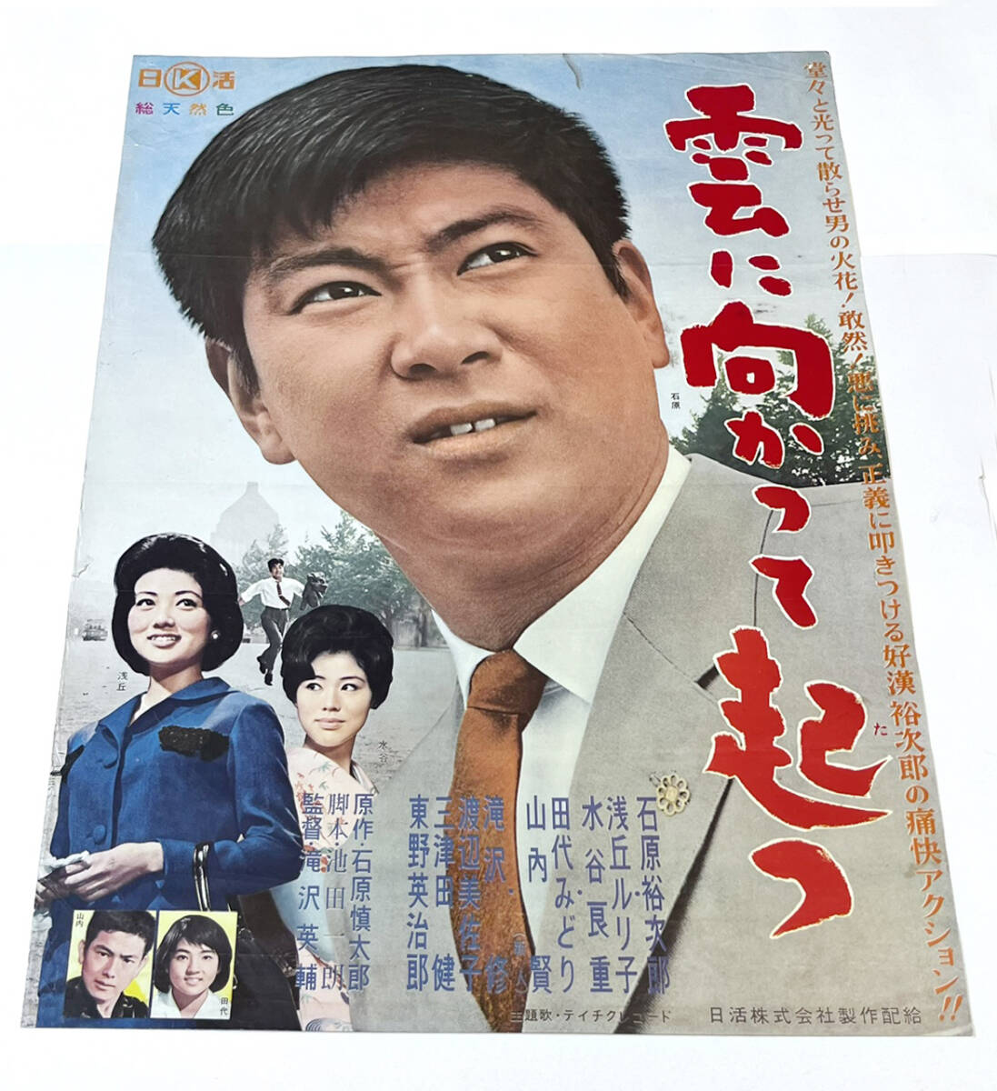 立看映画ポスター 乾いた花 松竹映画 池部良 加賀まりこ 藤木孝 佐々木