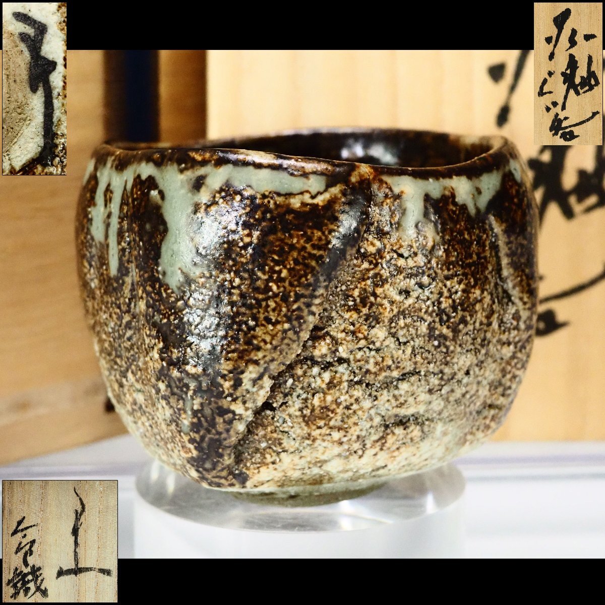 新品】深見文紀(四季慾斉蟻助) 弥七田春画織部ぐい呑 共箱、共布、栞