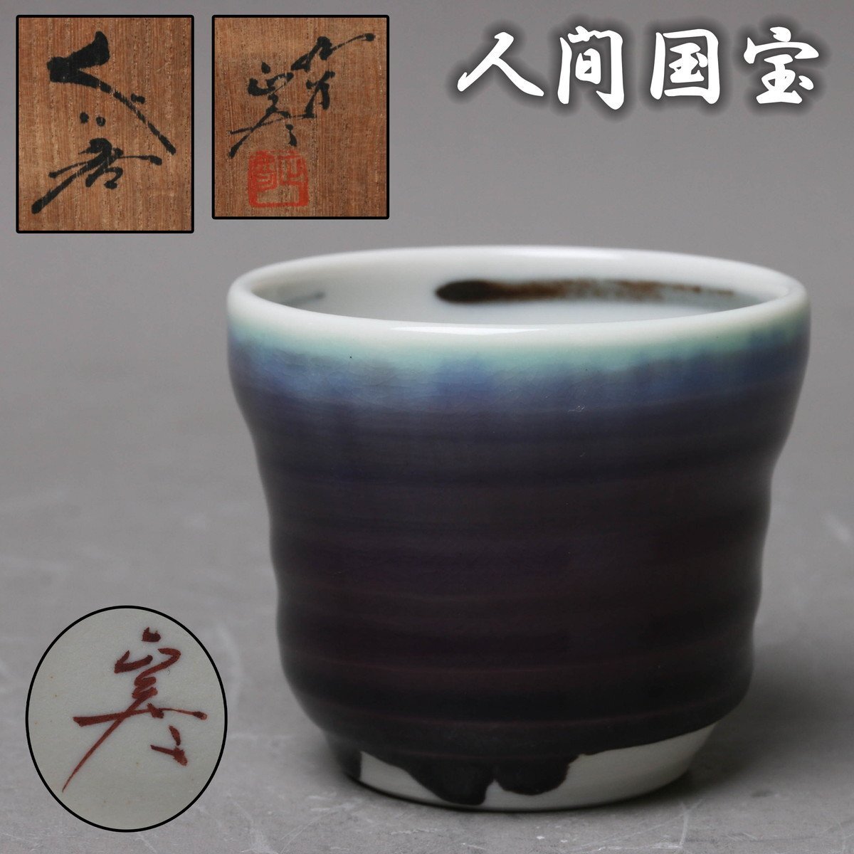 新品】九谷焼 中口青吉 作 果実文 盃 未使用保管品/師：初代 徳田八十