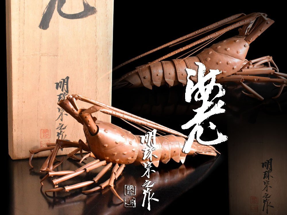 珍品 鉄製 伊勢海老 置物 精密鉄細工 約40㎝/約2.8Kgの落札情報詳細