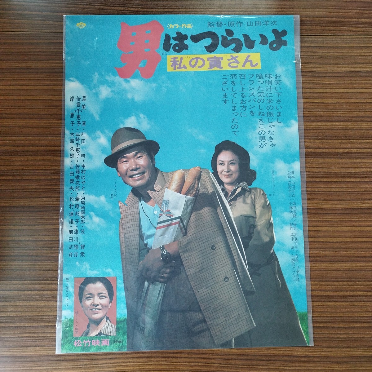 ポスター】古映画ポスター 昭和レトロ「男はつらいよ 寅次郎頑張れ