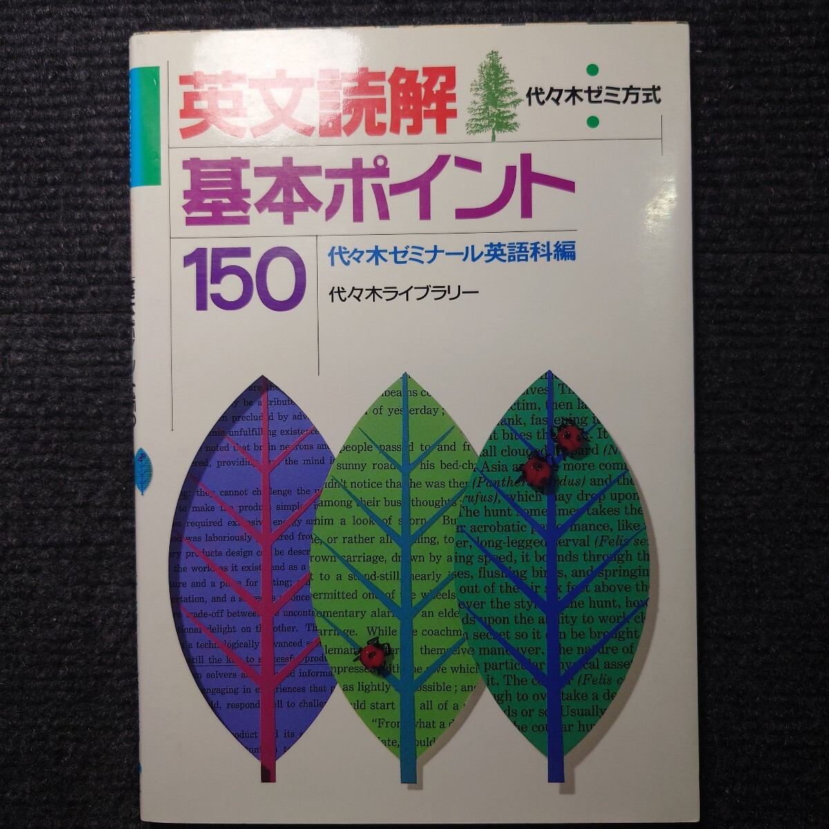 傷や汚れあり】滝山敏郎の入試に出る全パターン『総復習講座』冬期講習
