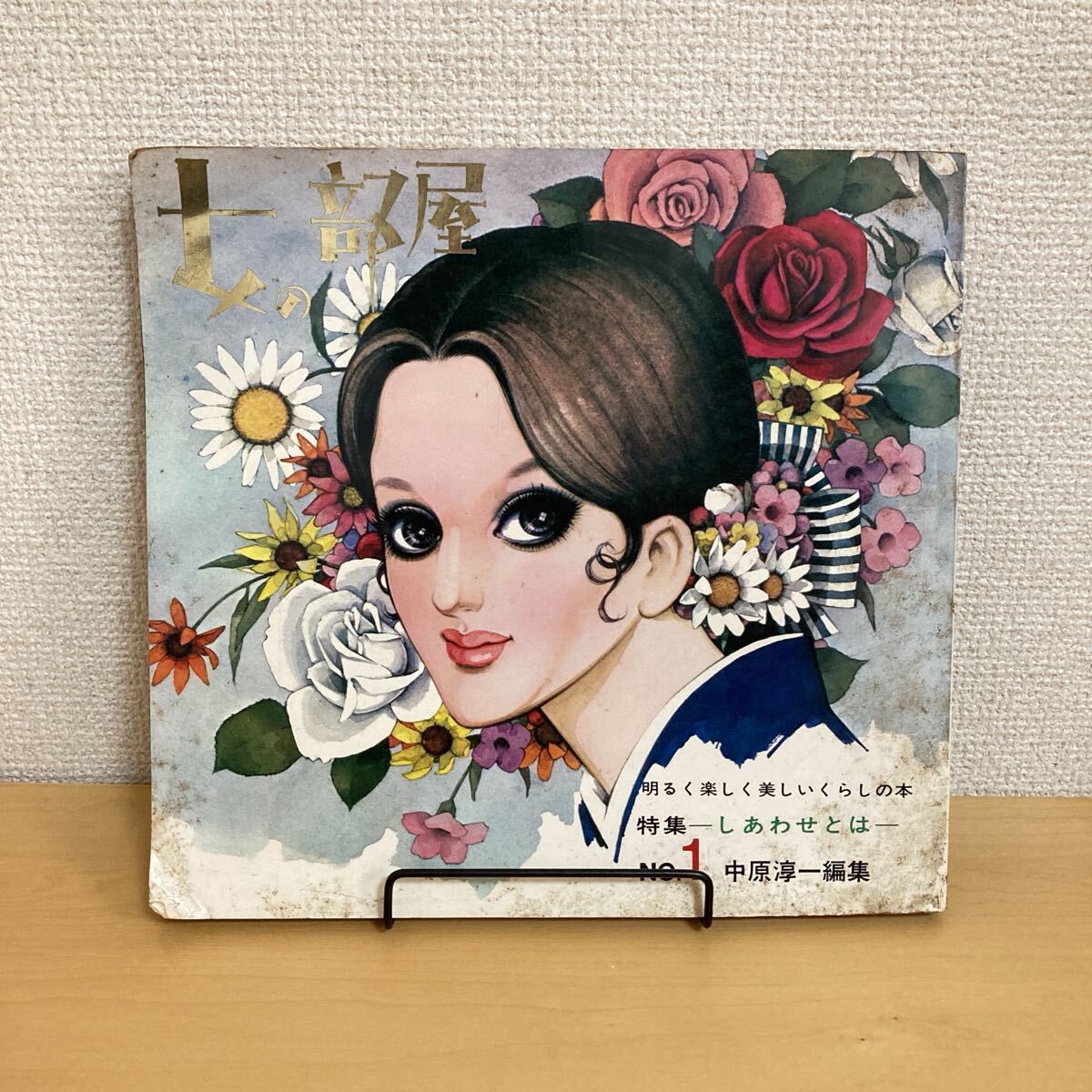 レトロな雑誌・資料〓女性・ファッション『若い女性』別冊付録◎昭和45