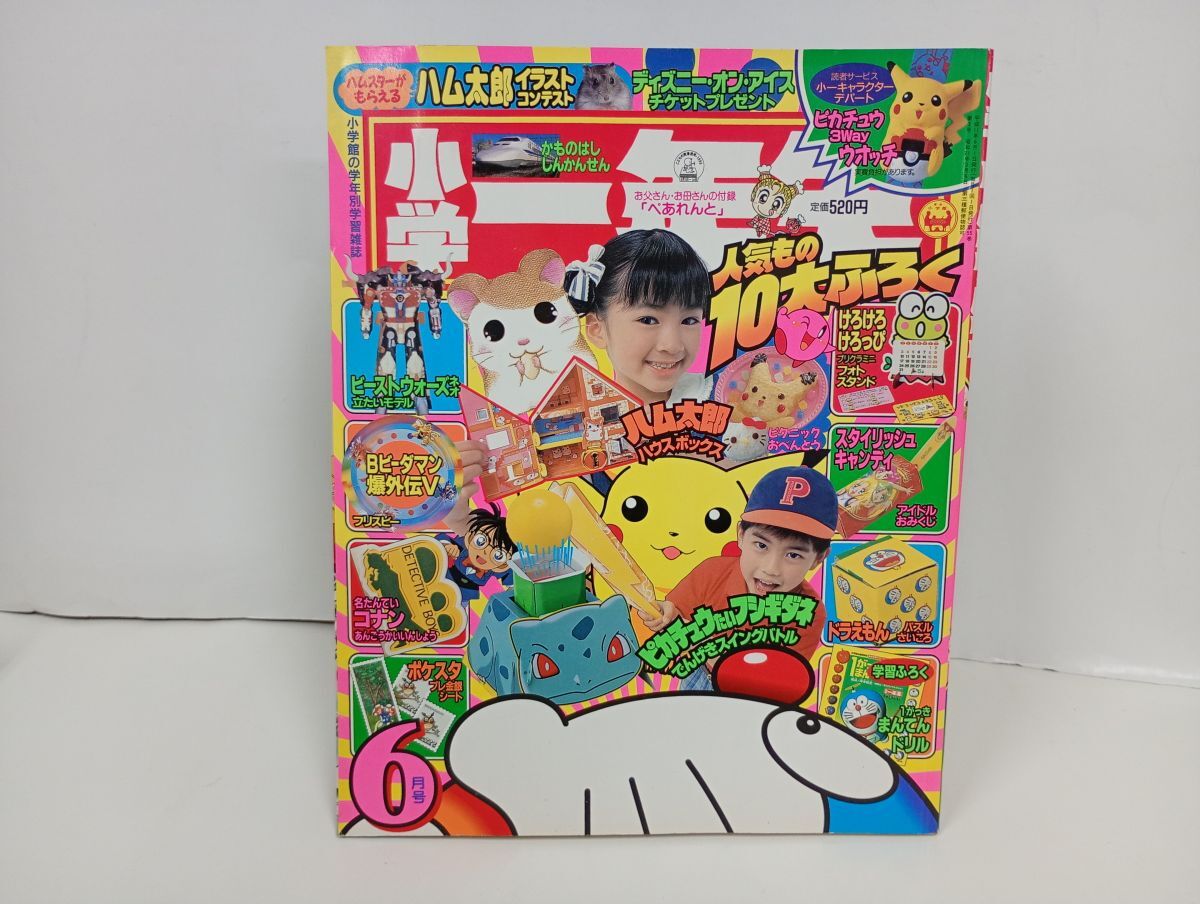 2000年☆小学一年生 10月号/ 巻頭付録ポケモンスタンプ等切取なし