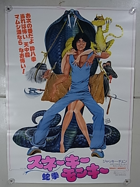 1658映画「酔拳」ポスター2枚セット スネーキーモンキー/ドランク